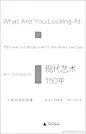 #理想国新书# 要掌握现代艺术的游戏规则，你需要知道些什么？《现代艺术150年：一个未完成的故事》，涵括近百位艺术家及其代表作，梳理二十多个现代艺术流派的渊源流变，勾勒现代艺术的发展历程。作者：威尔·贡培兹（Will Gompertz）。预售：O网页链接 ​​​​