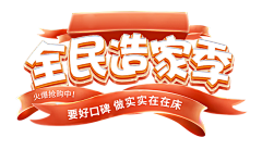 幸運な采集到字体