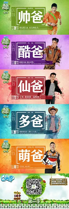 【#爸爸去哪儿#萌爸海报】酷爸：鎮宇DD的豬頭俱樂部 、多爸：黄磊微博 、萌爸杨威YYY 、帅爸陆毅 、仙爸曹格 、哪一款你最喜欢呢？鲍小蕾同学 多妈7788 吳速玲 杨云yy32yangyun@北坤人素材