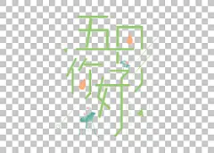 免扣素材免费下载五月你好创意艺术字