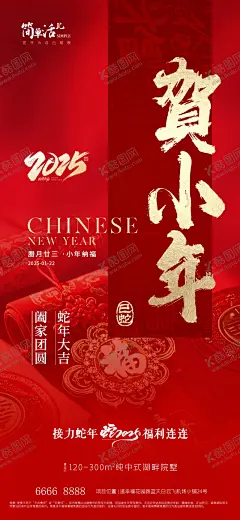 地产贺小年海报 【酷图网】地产,除夕,除夕夜海报,初一,初二,初三,初四,初五,初六,初七,初八,小年,元宵节,拜大年,回娘家,迎灶神,接财神,开工大吉,蛇年,恭贺新春,除夕广告,年夜饭,除夕素材,团圆饭,大年三十,大拜年,除夕夜年夜饭,除夕夜团聚,除夕夜团圆,除夕夜图画,除夕夜贺卡,除夕年夜饭,除夕夜活动,除夕夜宣传