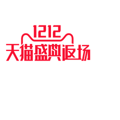Tina-李良铜采集到双12元素
