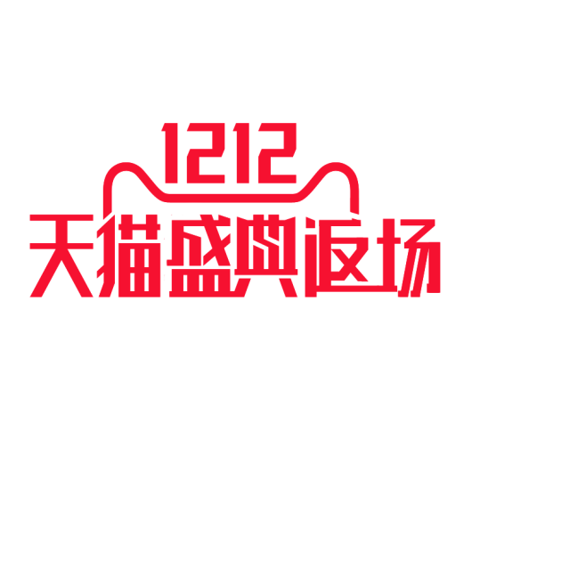 天猫返场logo