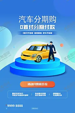 分期购车 【酷图网】分期购车,汽车分期购,汽车贷款,汽车促销,汽车分期,分期买车,按揭购车,汽车分期贷款,汽车分期付款,车贷,购车,贷款购车,贷款买车,分期付款,买汽车,买车,购车分期,分期购车海报,分期购车广告,分期购车宣传,分期购车展板,分期购车传单,汽车分期购车,汽车销售海报