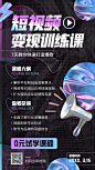 29短视频变现课程手机海报