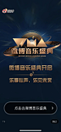 微博音乐盛典2024