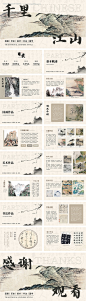 编号：50770025770415955【享设计】源文件下载-千里江山雅致古风国画作品展示通用演示