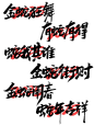 2025蛇年字体书法字艺术字创意字