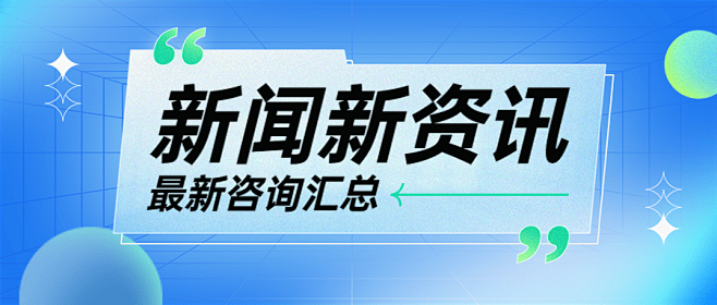 轻透几何风资讯宣传微信公众号首图