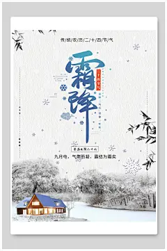 霜降简单传统二十四节气海报