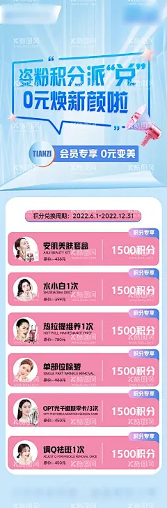 医美积分兑换活动  - 源文件下载【酷图网】海报,长图,医美,积分兑换,年终盛典,周年庆,答谢,