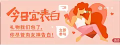 3.8 今日宜表白 礼物我们包了，你尽管向女神表白