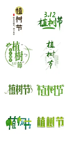 植树节海报  展板 保护环境   - 源文件下载【酷图网】植树节海报,展板,保护环境,绿色环保,公益植树,312植树节,社区活动,树木,素材背景,