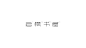 弘弢字研 | 2018字体设计第一卷-古田路9号-品牌创意/版权保护平台