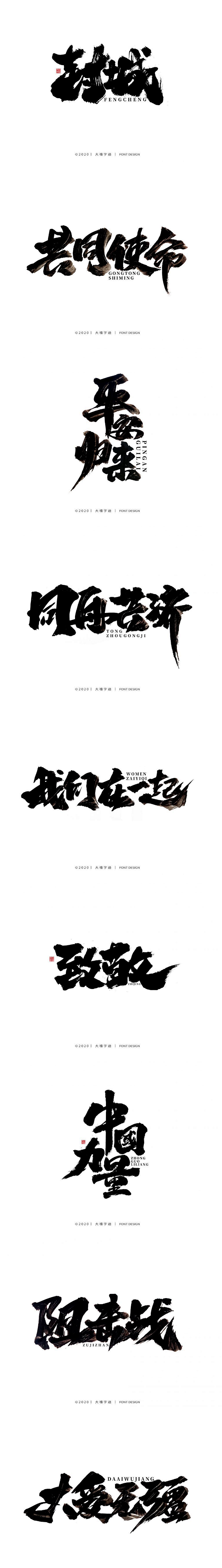 17款毛笔手写字体抗击疫情公益书法PSD...