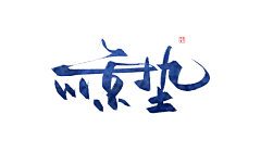 _KAISA_采集到字体设计