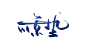 ForEnzo祖，字体，书法，毛笔，笔画，笔触，节气，惊，蛰
● 更多活动刷屏稿：https://huaban.com/wp0bxugvcd/