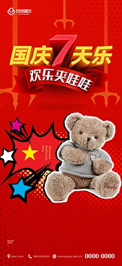 地产国庆七天乐夹娃娃活动海报-源文件