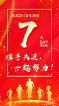 2018倒计时海报    7天     携手共进，一起努力！