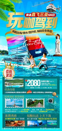 玩咖驾到三亚旅游海报-源文件-志设网-zs9.com