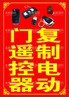 复制电动门遥控器  - 源文件下载【酷图网】遥控器海报,电动门遥控器,汽车遥控器,电动钥匙,等,