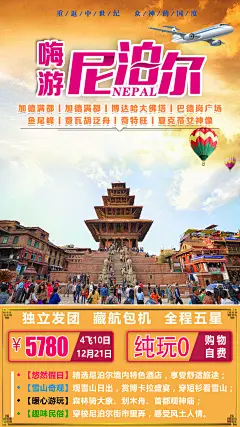 嗨游尼泊尔旅游海报-设计素材-shejisc.cn