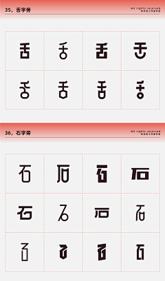 StarBack采集到字体偏旁