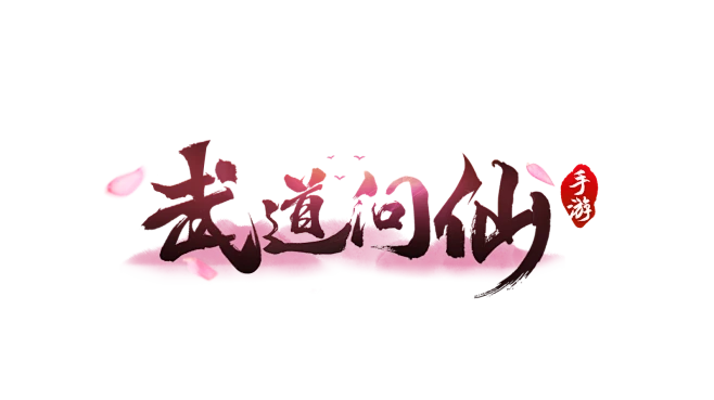 武道问仙logo仙侠logo怒斩沙城轩辕热血武神传世棋牌游戏公会字体设计专业仙侠大刀屠龙...-花瓣网
