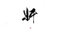 指写练字/@妆卿/关注可商
转三劳关