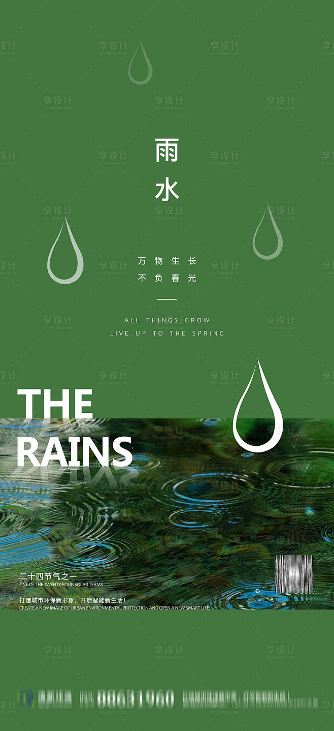 雨水节气海报-源文件
