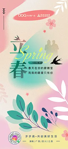步步高广场2023-节气海报-立春