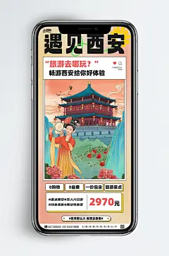 清新西安旅行社城市旅游手机海报