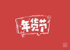 蛋蛋龙006采集到活动