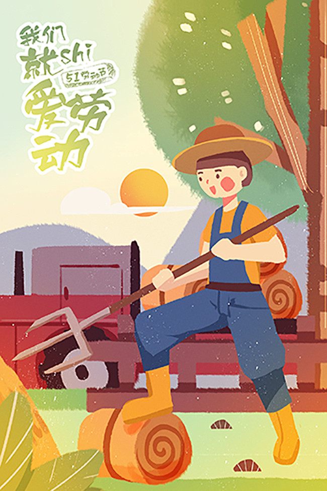 劳动节插画
