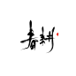 @瑜熏【遁入空门】