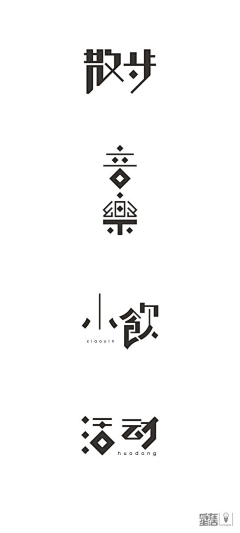 Jing、静静采集到创意字体设计