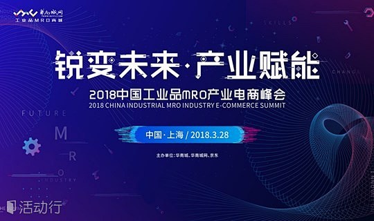 2018中国工业品MRO产业电商峰会 :...