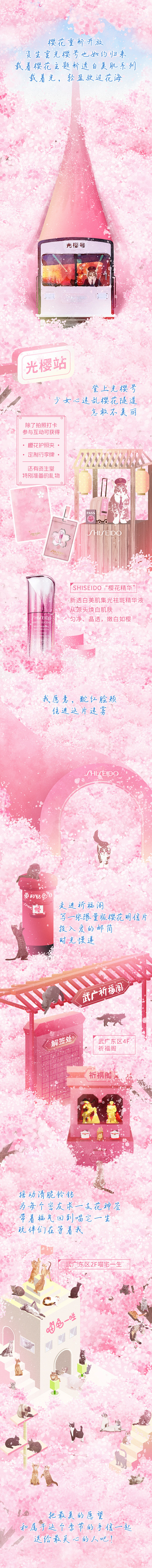 武商广场x资生堂樱花列车[长图文推广]猫...