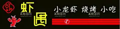 虾遇  - 源文件下载【酷图网】小龙虾招牌,海鲜招牌,龙虾招牌,小龙虾,招牌,秘制小龙虾,门头设计,门面设计,霸道虾,店铺门头,小炒店,门头类