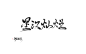 陨荼
星汉灿烂