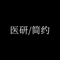 田不辣~采集到医研/简约