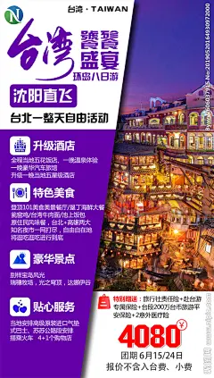 旅游海报 台湾旅游
