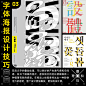 14个常见字体海报设计技巧