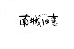 西瓜吱采集到书法造字