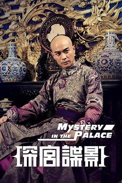 深宫谍影海报