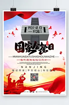 大气风国家公祭日党建海报