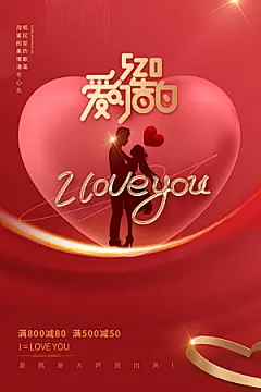 520爱的告白爱的宣言创意海报