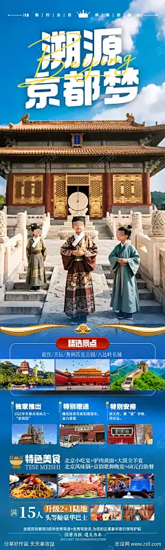 北京旅游海报研学亲子五一十一国庆_源文件下载_PSD格式_900X2999像素-国庆,十一,五一,古城,兵马俑,西安,天坛,暑期,暑假,夏令营,研学,亲子游,北大,清华,长城,故宫,天安门,海报,旅游,北京-作品编号:2025042910238209-志设-zs9.com