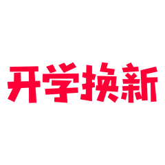 仙女岛的星辰大海采集到字体logo