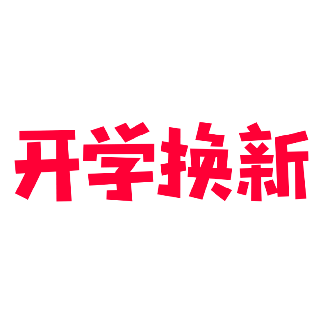 开学换新 LOGO PNG图